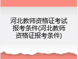 河北教师资格证考试报考条件(河北教师资格证报考条件)