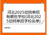 河北2025幼师单招有哪些学校(河北2025幼师单招学校名单)