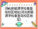 河北新能源学校秦皇岛校区地址(河北新能源学校秦皇岛校区地址)
