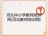 河北中小学教师培训网(河北教师培训网)