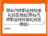 邢台汽修职业技校崇礼校区地址(邢台汽修职业技校崇礼校区地址)