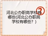河北公办职高学校有哪些(河北公办职高学校有哪些？)