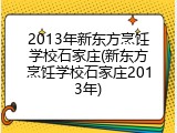 2013年新东方烹饪学校石家庄(新东方烹饪学校石家庄2013年)