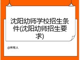 沈阳幼师学校招生条件(沈阳幼师招生要求)