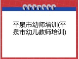 平泉市幼师培训(平泉市幼儿教师培训)