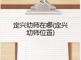 定兴幼师在哪(定兴幼师位置)