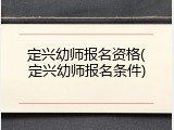 定兴幼师报名资格(定兴幼师报名条件)