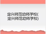 定兴师范幼师学校(定兴师范幼师学校)