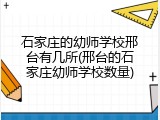 石家庄的幼师学校邢台有几所(邢台的石家庄幼师学校数量)
