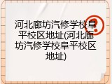 河北廊坊汽修学校阜平校区地址(河北廊坊汽修学校阜平校区地址)