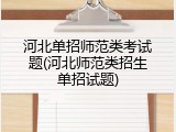 河北单招师范类考试题(河北师范类招生单招试题)