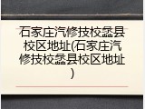 石家庄汽修技校蠡县校区地址(石家庄汽修技校蠡县校区地址)