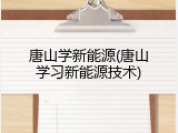 唐山学新能源(唐山学习新能源技术)