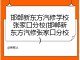 邯郸新东方汽修学校张家口分校(邯郸新东方汽修张家口分校)