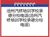 沧州汽修培训学校承德分校电话(沧州汽修培训学校承德分校电话)