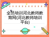 全员培训河北教师教育网(河北教师培训平台)
