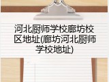 河北厨师学校廊坊校区地址(廊坊河北厨师学校地址)