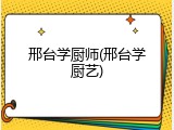 邢台学厨师(邢台学厨艺)