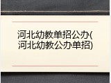 河北幼教单招公办(河北幼教公办单招)
