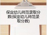 保定幼儿师范录取分数(保定幼儿师范录取分数)