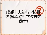 成都十大幼师学校排名(成都幼师学校排名前十)