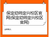 保定幼师定兴校区官网(保定幼师定兴校区官网)