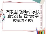石家庄汽修培训学校廊坊分校(石汽修学校廊坊分校)