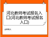 河北教师考试报名入口(河北教师考试报名入口)