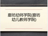 廊坊幼师学院(廊坊幼儿教师学院)
