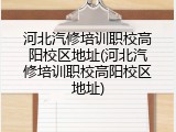 河北汽修培训职校高阳校区地址(河北汽修培训职校高阳校区地址)