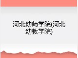 河北幼师学院(河北幼教学院)