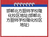 邯郸北方厨师学校隆化校区地址(邯郸北方厨师学校隆化校区地址)