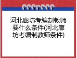 河北廊坊考编制教师要什么条件(河北廊坊考编制教师条件)