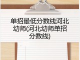 单招最低分数线河北幼师(河北幼师单招分数线)