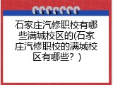 石家庄汽修职校有哪些满城校区的(石家庄汽修职校的满城校区有哪些？)