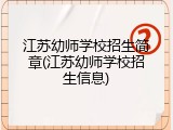 江苏幼师学校招生简章(江苏幼师学校招生信息)