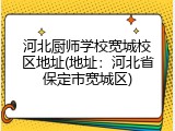 河北厨师学校宽城校区地址(地址：河北省保定市宽城区)