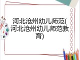 河北沧州幼儿师范(河北沧州幼儿师范教育)