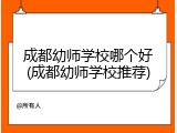 成都幼师学校哪个好(成都幼师学校推荐)