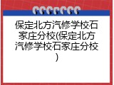 保定北方汽修学校石家庄分校(保定北方汽修学校石家庄分校)