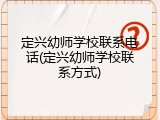 定兴幼师学校联系电话(定兴幼师学校联系方式)