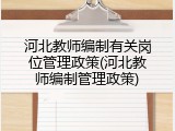 河北教师编制有关岗位管理政策(河北教师编制管理政策)
