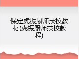保定虎振厨师技校教材(虎振厨师技校教程)