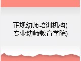正规幼师培训机构(专业幼师教育学院)