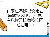 石家庄汽修职校地址满城校区电话(石家庄汽修职校满城校区地址电话)