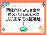 河北汽修技校秦皇岛校区地址(河北汽修技校秦皇岛校区地址)