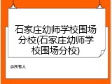 石家庄幼师学校围场分校(石家庄幼师学校围场分校)
