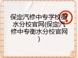 保定汽修中专学校衡水分校官网(保定汽修中专衡水分校官网)