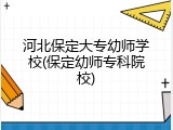 河北保定大专幼师学校(保定幼师专科院校)