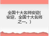 全国十大名师安迎(安迎，全国十大名师之一。)